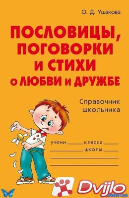 Скачать О.Д. Ушакова / Пословицы, поговорки и стихи о любви и дружбе.