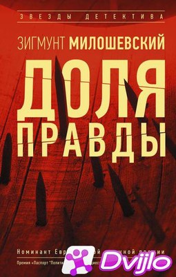 Скачать Зигмунт Милошевский - Доля правды (2020) ФБ2 torrent