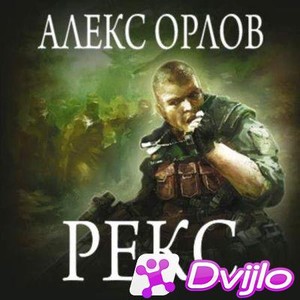 Скачать Алекс Орлов - Рекс (2021) МП3 torrent