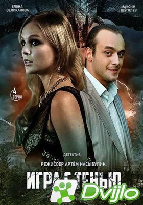 Скачать Игра с тенью (2020) САТРип (сезон 1, серии 1-4 из 4) torrent