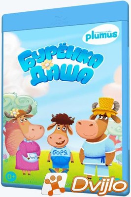 Скачать Бурёнка Даша (2015-2021) ВЕБРип (H.264/1080p-LQ) (серии 1-95 и