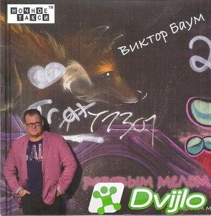 Скачать Виктор Баум - Розовым мелом (2018) МП3 torrent