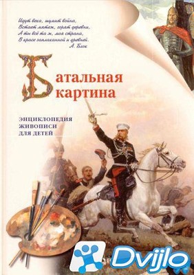 Скачать Сергей Истомин / Энциклопедия живописи для детей. Батальная ка