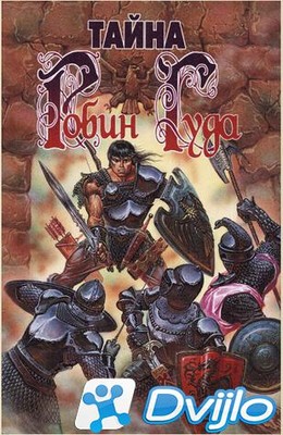 Скачать Лиза Адамс / Тайна Робин Гуда (1999/ФБ2) torrent