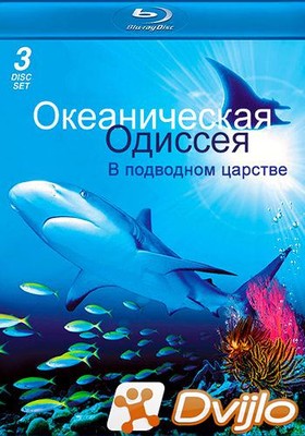 Скачать Океаническая Одиссея: В подводном царстве / Ocean Odyssey: The