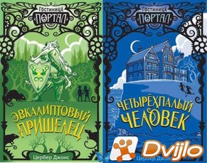 Скачать Цербер Джонс / Гостиница «Портал» (2 книги) (2021) (ФБ2, ОФЭВК