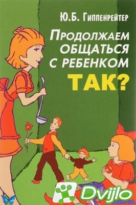 Скачать Ю.Б. Гиппенрейтер / Продолжаем общаться с ребенком. Так? (2009