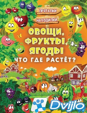 Скачать Людмила Доманская, Инна Максимова / Пряталки и находилки. Овощ
