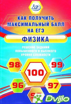Скачать Н.К. Ханнанов / Физика. Решение заданий повышенного и высокого