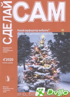Скачать Журнал / Сделай сам №4 (октябрь-декабрь 2020) (ПДФ, DJVU) torr