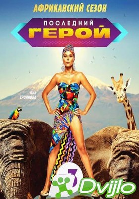 Скачать Последний герой. Чемпионы против новичков (2021) САТРип (сезон