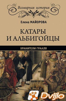 Скачать Елена Майорова / Хранители Грааля. Катары и альбигойцы (2018)