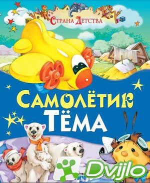 Скачать Елена Агинская / Страна детства. Самолётик Тёма (2015/ПДФ) tor