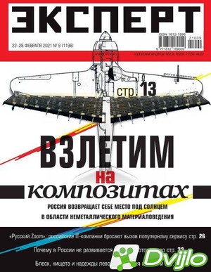 Скачать Подшивка журналов / Эксперт (2021) (ПДФ) (Обновляемая) torrent