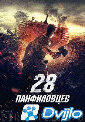 Скачать 28 панфиловцев (2016/ВЕБ-ДЛ/2160p/4K) torrent
