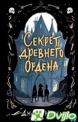 Скачать Джулия Ноубел / Загадки и тайны Блэк-Холлоу-лейн. Секрет древн