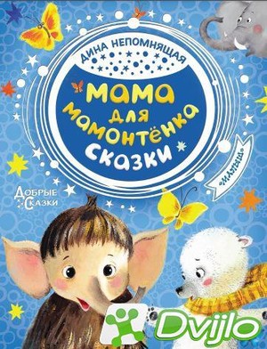 Скачать Дина Непомнящая / Добрые сказки. Мама для мамонтёнка (2019/ПДФ