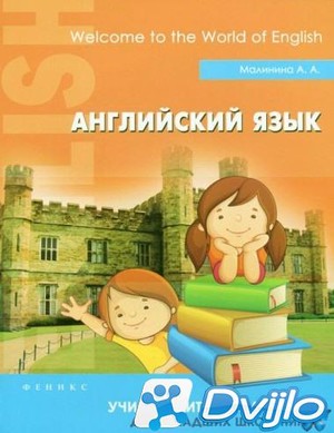 Скачать А.А. Малинина / Английский язык: учимся читать правильно для м